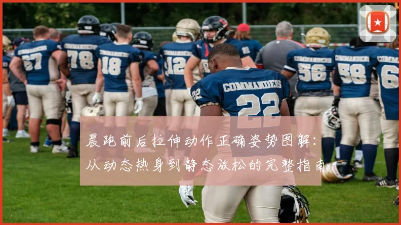 晨跑前后拉伸动作正确姿势图解：从动态热身到静态放松的完整指南
