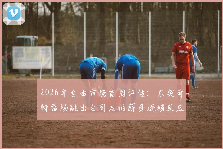 2026年自由市场首周评估：东契奇特雷杨跳出合同后的薪资连锁反应