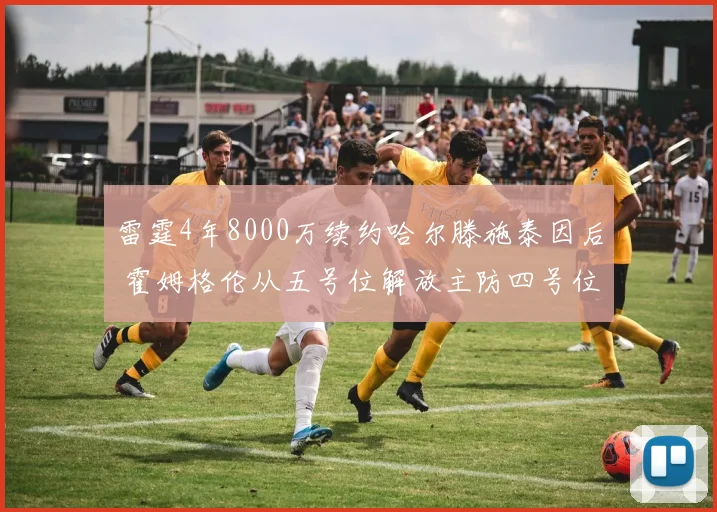雷霆4年8000万续约哈尔滕施泰因后 霍姆格伦从五号位解放主防四号位的战术变革分析