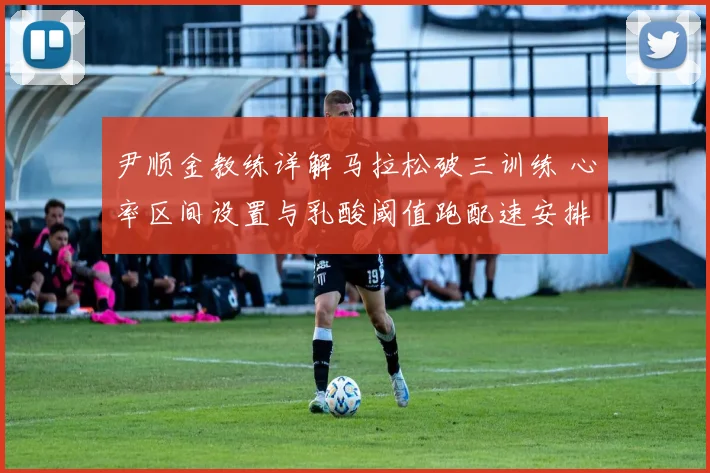 尹顺金教练详解马拉松破三训练 心率区间设置与乳酸阈值跑配速安排