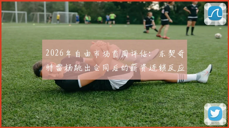 2026年自由市场首周评估:东契奇特雷杨跳出合同后的薪资连锁反应