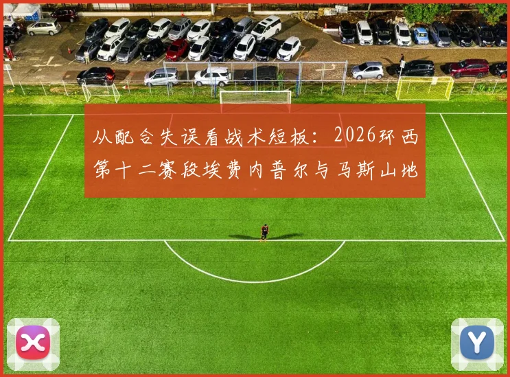 从配合失误看战术短板：2026环西第十二赛段埃费内普尔与马斯山地冲刺解析