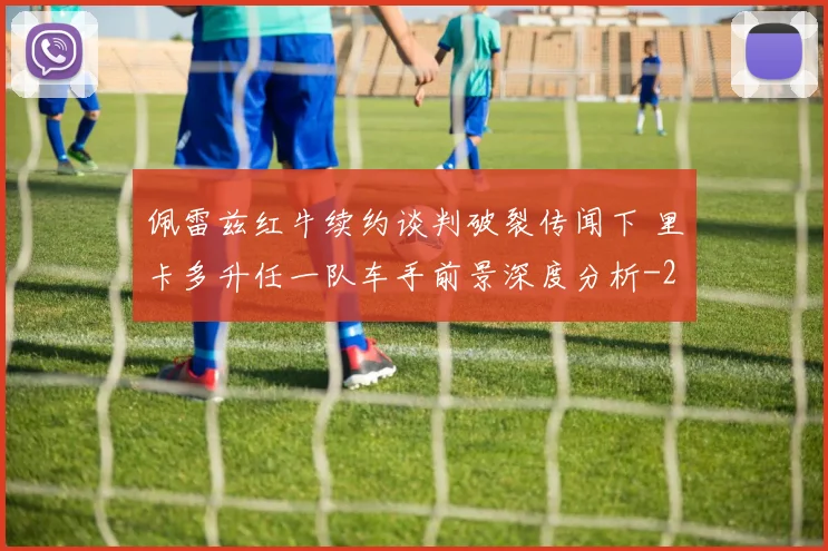 佩雷兹红牛续约谈判破裂传闻下 里卡多升任一队车手前景深度分析