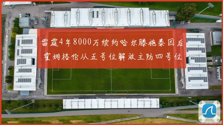 雷霆4年8000万续约哈尔滕施泰因后 霍姆格伦从五号位解放主防四号位的战术变革分析