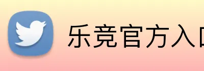 乐竞官方入口 logo